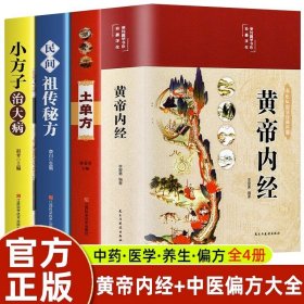 全套4册黄帝内经和土单方书张至顺正版大全小方子治大病民间传统秘方民间实用中国医书老偏方百病食疗千金方伤寒论书食补养生书籍