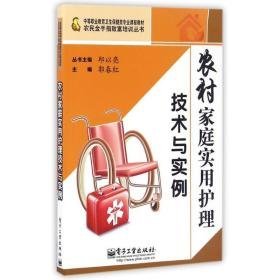 农村家庭实用护理技术与实例 护理 郭春红 新华正版