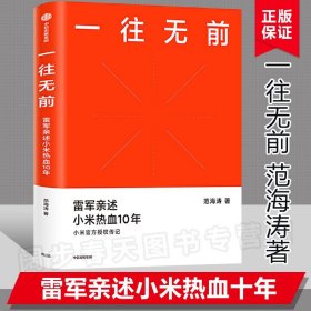 一往无前雷军亲述小米热血10年小米官方传记小米传小米十周年