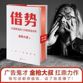 借势 以弱胜强的128条黄金法则 借大势成大事广告界鬼才金枪大叔20年实战经验 10大借势思维打破传统市场管理营销磨铁图书正版书籍