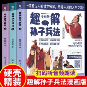 趣解孙子兵法漫画版全套3册 小学生课外阅读书籍中国连环画历史故事书漫画书6-12岁三四五六年级必读课外儿童读物史记趣读孙子兵法