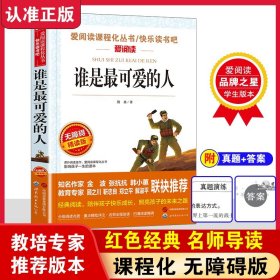 谁是最可爱的人正版魏巍原著红色经典小学生初中课外阅读书籍三四五六七年级爱国主义教育朝鲜战争抗美援朝中国抗日英雄小说故事