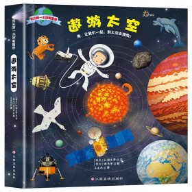 我的第一本探索图册 遨游太空 儿童科学认知百科全书读物3-6-8-10岁小学科普类百科书籍少儿小学生百科全书课外阅读书浩瀚宇宙奥秘