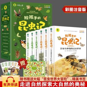 写给孩子的昆虫记全套6册彩图注音版老师推荐小学生课外阅读书籍一年级二年级必读幼儿版儿童版故事书绘本写给孩子的昆虫百科全书