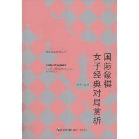 国际象棋女子经典对局赏析 棋牌 作者 新华正版