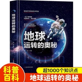 地球运转的奥秘 精装硬壳科普百科类绘本书籍 小学生天文学知识图书天文书籍科普类 给孩子的地球探险科普绘本秒懂自然运转的奥秘