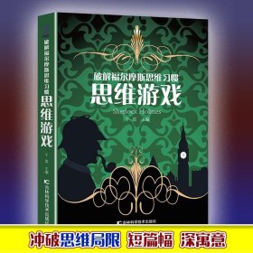 破解福尔摩斯思维习惯思维游戏正版思维能力得高低体现一个人的智力水平完成思维活跃挑战全面发掘大脑潜能中小学生课外阅读书籍