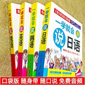 4册一学就会说英语日语韩语俄语书籍日常交际英语情景口语中文谐音会中文就会英语口语场景对话知识大全初学零基础入门自学口袋版