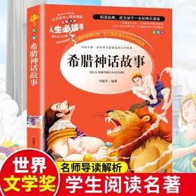 希腊神话故事全集全书老师推荐小学生课外阅读书籍三四年级阅读五六年级必读的课外书快乐读书吧推荐阅读书目世界名著导读考点包邮