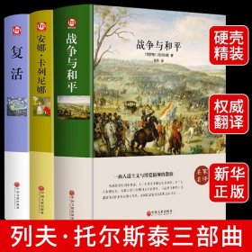 全3册战争与和平安娜卡列尼娜复活精装原著正版书 列夫托尔斯泰的三部曲适合高一高二看的世界文学名著小说初中高中生课外阅读书籍