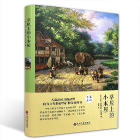 正版 草原上的小木屋劳拉·英格尔斯·怀尔德著 12-13-14-15岁中小学生世界名著书籍中小学生课外书