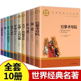 世界十大名著全套10册巴黎圣母院简爱复活傲慢与偏见飘红与黑瓦尔登湖悲惨世界呼啸山庄无删减外国文学小说青少年中小学生课外书籍