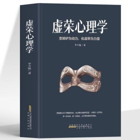 正版 虚荣心理学 变嫉妒为动力化虚荣为力量 职场社交晋升指南 人生的智慧成功励志缓解焦虑的书 教你克服人性的弱点社会心理学书