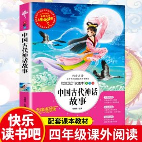 中国古代神话故事 四年级阅读课外书必读快乐读书吧4上册书目老师推荐小学生课外阅读书籍 五六年级经典读物儿童文学神话传说故事