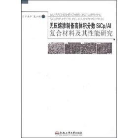 无压熔渗制备高体积分数sicp/al复合材料及其能研究 化工培训教材 王庆,吴玉程 新华正版