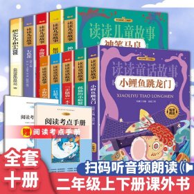 全套10册二年级必读课外书小鲤鱼跳龙门正版神笔马良快乐读书吧2年级上册下册彩图注音人教版老师推荐小学生经典语文课外阅读书籍