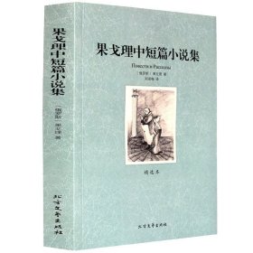 正版包邮 果戈理中短篇小说集(精选本)/世界文学名著 无删减原版原著全文翻译 儿童文学名著青少年中小学生课外阅读书籍