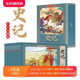 彩色版史记连环画彩色珍藏版全12册儿童绘本小学生漫画书小人书一二三四五六年级课外书阅读书籍国学经典正版