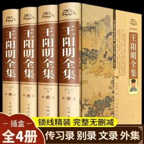 【完整无删减】王阳明全集原著正版 心学的智慧知行合一传习录全集 传习录注疏中华书局 五百年来王阳明大传 哲学国学经典书籍全套