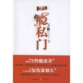 "瘾"私门3 外国现当代文学 安娜芳芳,大卫 新华正版