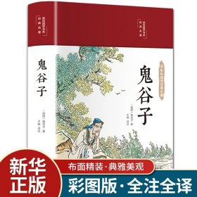 鬼谷子全集正版 原著珍藏版单本 白话文无删减完整版原版全译 思维谋略与攻心术 智慧谋略学书籍大全集图解典藏版巨著集校集注一本