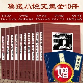 【赠论语道德经】鲁迅文集全集8册朝花夕拾呐喊彷徨坟阿Q正传野草故乡等经典作品世界文学名著小说杂文散文精选图书全套正版书籍