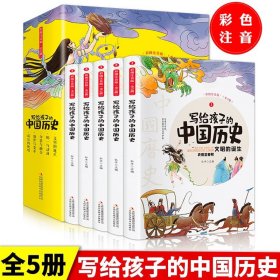 全5册写给孩子的中国历史正版史记小学生版儿童历史故事书注音版小学生版中华上下五千年少儿读物一二三年级课外书阅读必读故事书