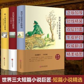 全3册契诃夫莫泊桑欧亨利短篇小说精选正版原著中文全译本完整无删减 初高中生课外阅读书读物全集中外名著经典文学小说书籍畅销书