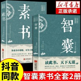 全套2册智囊全集素书冯梦龙原著文白对照原文译文注释白话文白话版导读古代智慧谋略全书中华智谋名人智慧故事书籍畅销书完整版