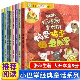 小巴掌童话张秋生正版全8册获奖绘本故事一年级阅读课外书必读二年级儿童故事书幼儿园大班睡前3-6-8周岁早教小学生读物书籍精选集