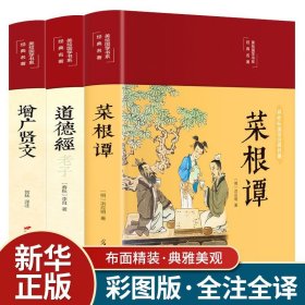 全3册菜根谭+道德经+增广贤文彩图全解洪应明老子原著完整无删减国学经典名著文白对照全本全注全译国学经典无障碍阅读畅销书籍