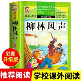 柳林风声正版书 小学生课外阅读书籍三四五六年级推荐必读经典书目青少年儿童文学故事书3-4-5-6年级老师读物畅销书适合8-12岁