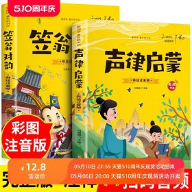 完整版全套2册声律启蒙笠翁对韵正版原著 注音版彩图国学经典无障碍注释译文幼儿国学启蒙6-7-10岁小学生一二三年级课外阅读书籍