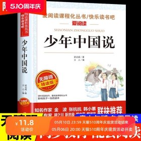 少年中国说 梁启超著 五年级课外书必读老师推荐四年级至六年级课外阅读书籍上册 小学生课外读物畅销书正版小学语文教科书同步读