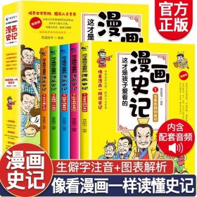 这才是孩子爱看的漫画史记全5册写给儿童的中国历史绘本少年读物故事历史类漫画书籍小学生三四五六年级课外阅读半小时史记漫画版