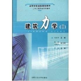 建筑力学(i) 建筑工程 刘安中  新华正版