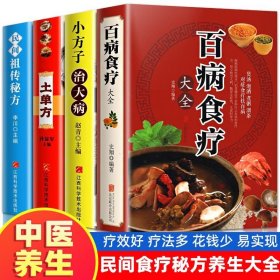 全4册百病食疗大全中国土单方正版彩色图解中医养生大全中草药剂食谱菜谱家常菜调理四季营养保健饮食补常用配方药方健康百科全书