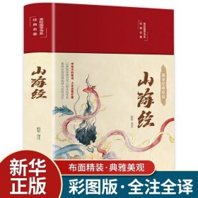 全18卷山海经原著正版全集无删减彩绘版图解山海经全解珍藏版青少年经典原版白话文校注小学生四年级课外阅读书儿童版观山海异兽录