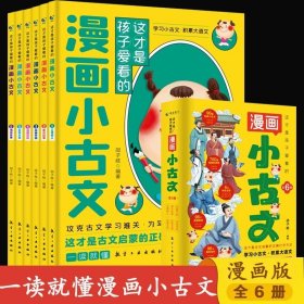 这才是孩子爱看的漫画小古文全套6册 分级阅读与训练读图解趣味文言文启蒙训练小升初四五六年级小学生4-6年级小古文阅读习题书籍