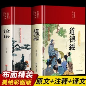 全2册论语+道德经老子正版原著彩图全解白话文儒家经典论语全集完整无删减布面精装原文译文全书初中生青少年国学经典阅读畅销书籍