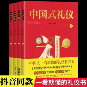 正版中国式礼仪全套4册 中国人一看就懂的家教应酬学校社会交往婚丧喜庆中国传统文化礼仪儿童绘本书 孩子的第一本礼仪教养书籍