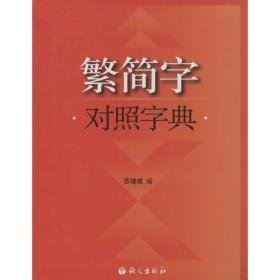 繁简字对照字典 汉语工具书 作者 新华正版