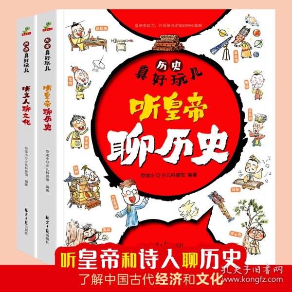 历史真好玩儿听皇帝聊历史+听文人聊文化全套2册适合6-12岁的漫画历史书