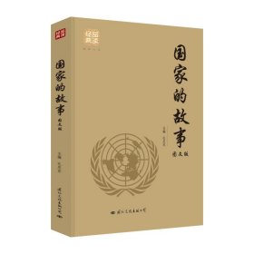 国家的故事(图文版)