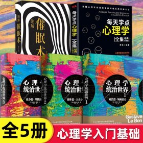 全5册心理学统治世界1+2+3 原著正版无删减 催眠术每天学点心理学 职场心理学畅销书籍   读心术社会心理学入门畅销书籍排行榜