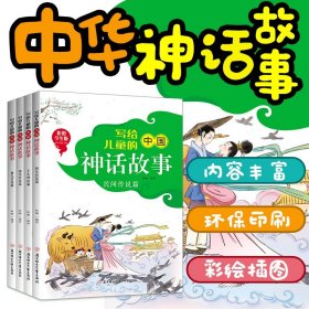 写给儿童的中国神话故事全套4册彩图版 民间传说上古神话9-12岁儿童读物 小学生三四五六年级必读课外书籍 古代经典神话故事全集