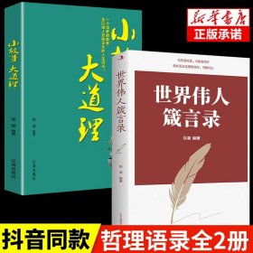 正版速发 世界伟人箴言录 小故事大道理 与圣贤对话与智者同行传世励志经典世界伟人箴言录 老人言伟人智慧 励志书籍