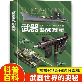 武器世界的奥秘正版 中国儿童军事百科全书 6-15岁小学生三四五六年级课外阅读书籍 dk博物大百科 枪械坦克军舰战斗机兵器百科全书