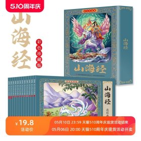 山海经连环画全套12册彩色珍藏版有声伴读经典怀旧小人书 儿童国学启蒙经典中国传统文化 6-9-12岁经典历史故事小学生课外阅读书籍