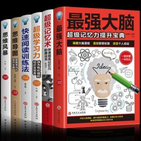 全6册思维导图书籍强大脑超级记忆术逆向思维风暴正版大全集提升记忆秘典学习快速阅读训练法课程罗逻辑思维书能力测验全套中学